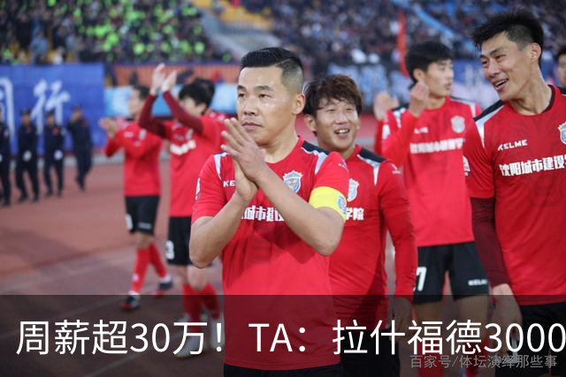 周薪超30万！TA：拉什福德3000万买断条款于昨日到期，巴萨未买断