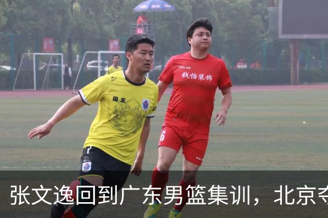 张文逸回到广东男篮集训，北京夺冠功勋确定退役，上海欲续约弗格