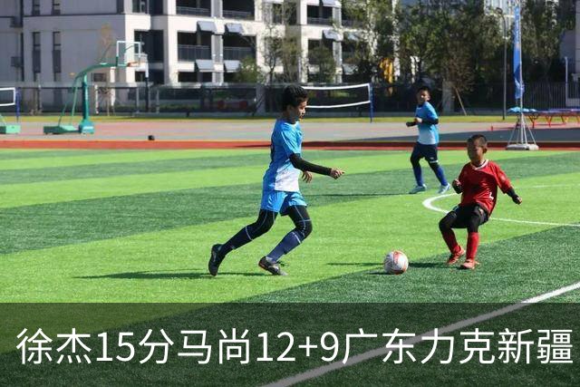 徐杰15分马尚12+9广东力克新疆 阿尔斯兰21分