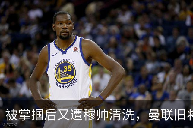 被掌掴后又遭穆帅清洗，曼联旧将有望回归，红魔今夏凑齐“三费”