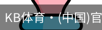 KB体育